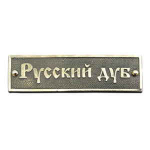 Русский Дуб